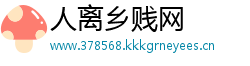人离乡贱网